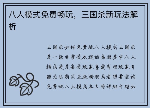 八人模式免费畅玩，三国杀新玩法解析