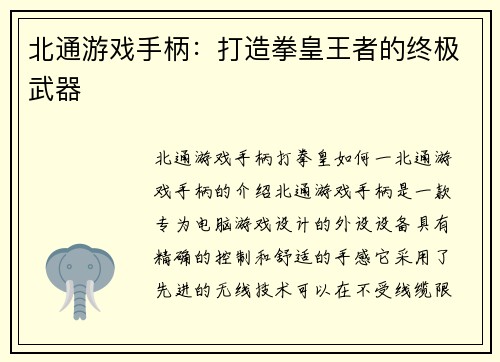 北通游戏手柄：打造拳皇王者的终极武器