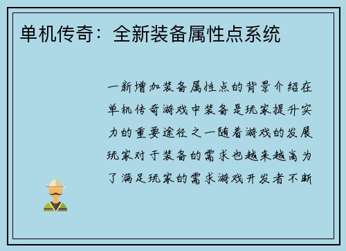 单机传奇：全新装备属性点系统