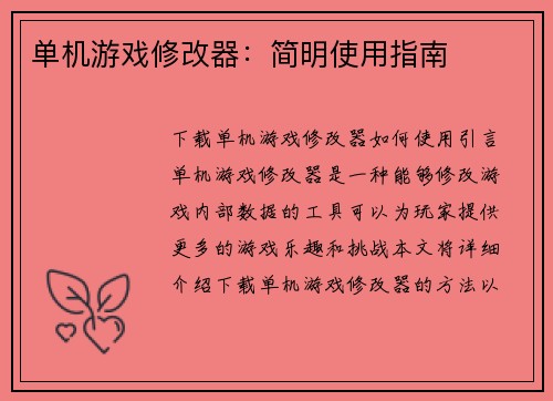 单机游戏修改器：简明使用指南
