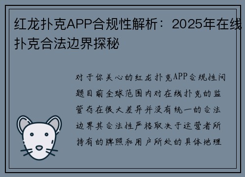 红龙扑克APP合规性解析：2025年在线扑克合法边界探秘