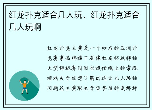 红龙扑克适合几人玩、红龙扑克适合几人玩啊